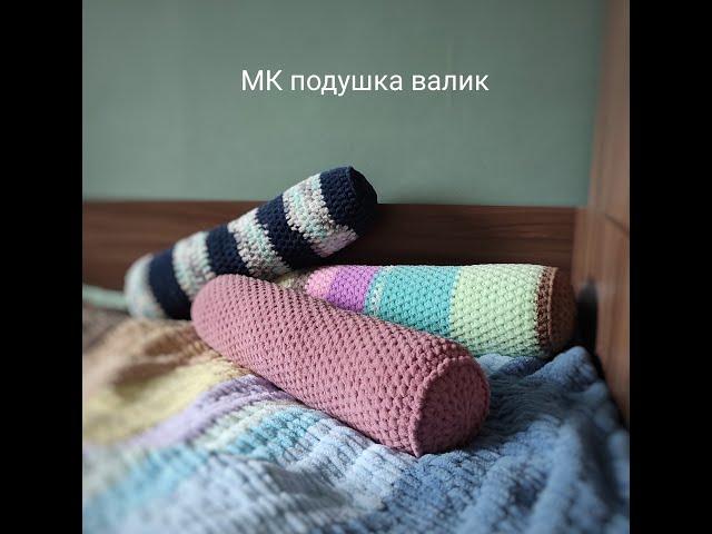 Мастер-класс по вязанию подушки валика из плюшевой пряжи Alize puffy fine