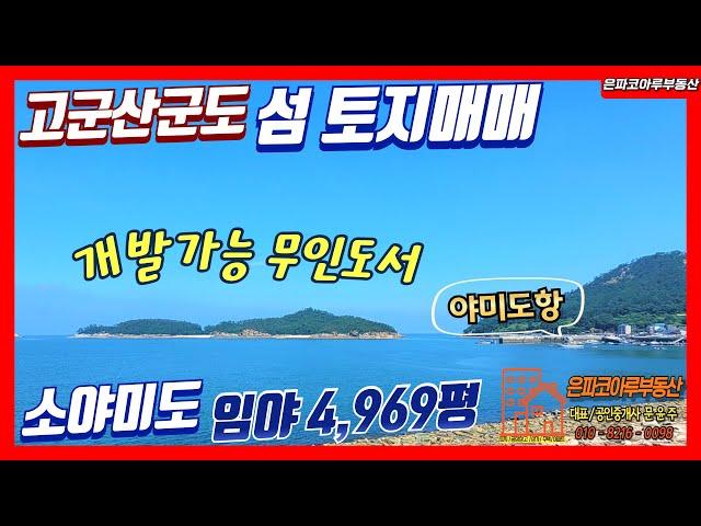 [토지매매]군산 옥도면 고군산군도 섬 토지 매물/개발가능 무인도/소야미도 임야매매(은파코아루부동산 010.8216.0098)