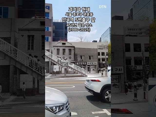 안국역 5번출구앞 45년전 모습 (과거와 현재) #과거와현재 #thenandnow