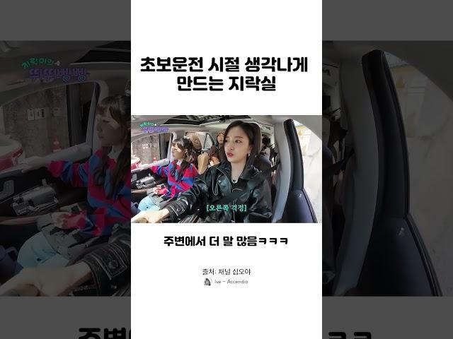 초보운전 시절 생각나게 만드는 지락실 #지락실 #뛰뛰빵빵 #안유진 #초보운전 #운전면허 #운전 #유머 #예능 #클립 #숏픽