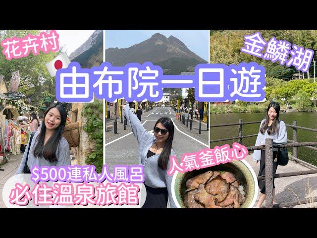 $500入住由布院溫泉旅館 | 人氣釜飯心值得排隊吃嗎？| 金鱗湖花卉村車站 | 九州之旅 | natkongnk