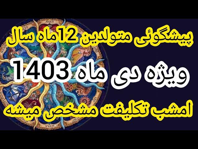 اتفاقات و هشدارها مهم متولدین 12ماه سال‌در دی ماه