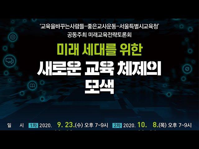 서울미래교육전략토론회 연속기획 #2 - (1차)미래세대를 위한 새로운 교육 체제의 모색