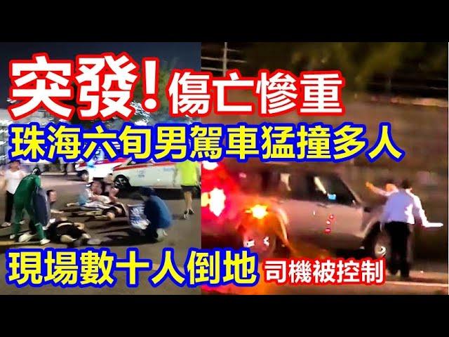 突發 ! 傷亡慘重 ! 珠海六旬男駕車猛撞多人 現場數十人倒地 ! 司機被控制 !