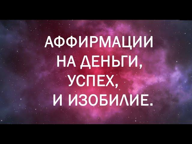 СЛУШАЙТЕ КАЖДУЮ НОЧЬ! - Мощные Аффирмации на Деньги, Успех и Изобилие - 28 ДНЕЙ ЧЕЛЛЕНДЖ