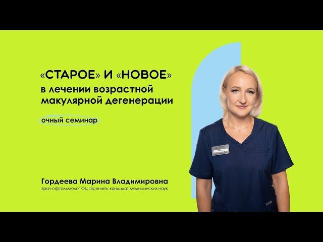 «Старое» и «новое» в лечении ВМД