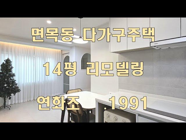 14평 노후다가구주택리모델링 (현관,거실,배란다 확장)