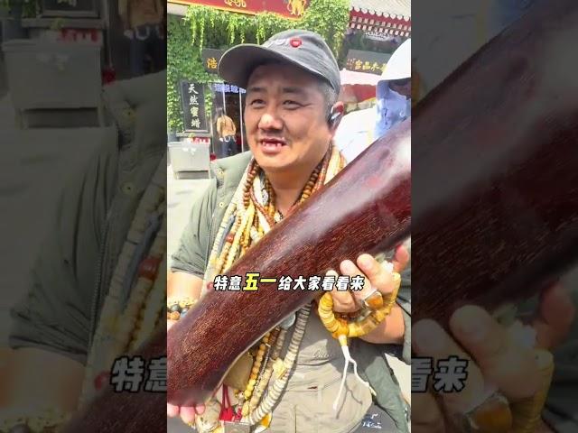 潘家园鉴宝 骂街大爷风采依旧，小叶紫檀爆满金星紫气东来潘家园 鉴宝 户外搞笑 小叶紫檀 骂街大爷