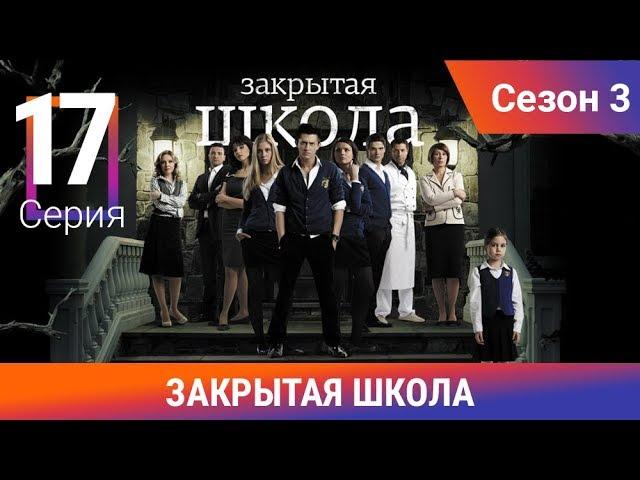 Закрытая школа. 3 сезон. 17 серия. Молодежный мистический триллер