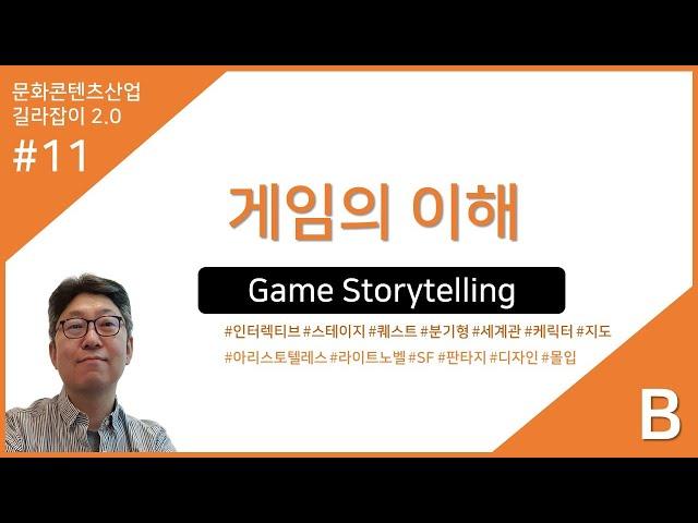 문화콘텐츠산업 길라잡이 11강B : 게임의 이해