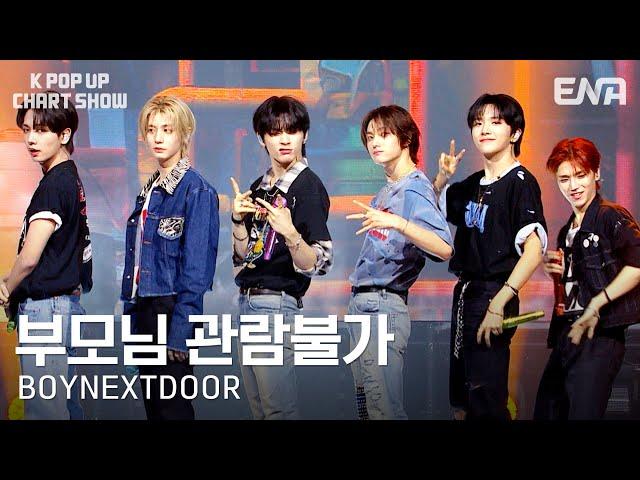 [#케이팝업차트쇼] BOYNEXTDOOR - 부모님 관람불가 (Dangerous) | ENA 채널 | 금요일 저녁 6시 30분