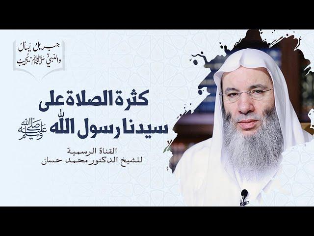 كثرة الصلاة والسلام على رسول الله ﷺ | الجزء الأول | جديد الشيخ محمد حسان