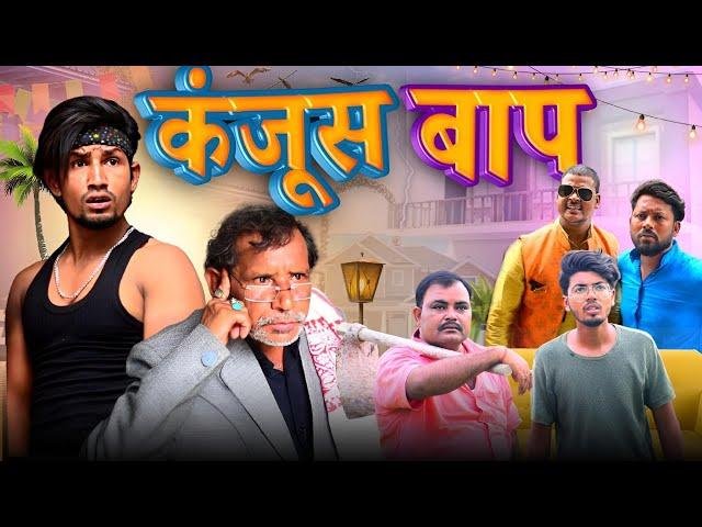 कंजूस बाप / Kanjoos Baap / Full Comedy Video / Reyaj Premi Team /#manimeraj