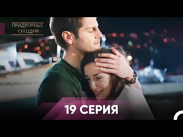 Дворянин Сегодняшнего 19 Серия