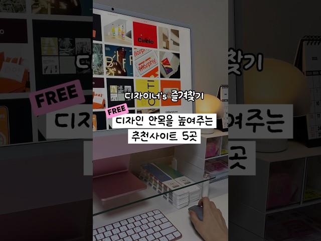️디자인안목을 높여주는 사이트추천5 #웹디자인 #그래픽디자인 #포토샵강의 #포토샵강좌 #브랜딩 #designinspiration #webdesigner