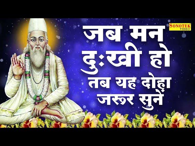 हिट संत कबीर दस जी के दोहे | जहाँ दया तहाँ धर्म है, जहाँ लोभ तहाँ पाप | Sant Kabir Ke Dohe | Sonotek