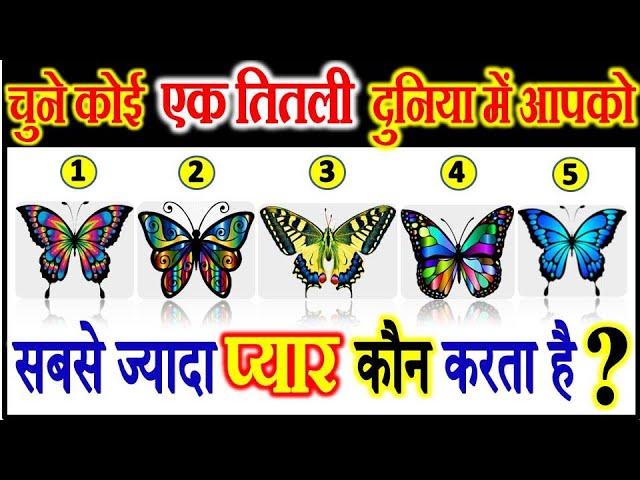 Choose One Butterfly | चुने कोई तितली |Love Quiz Game Riddle Emoji |Can You Guess | Personality Test