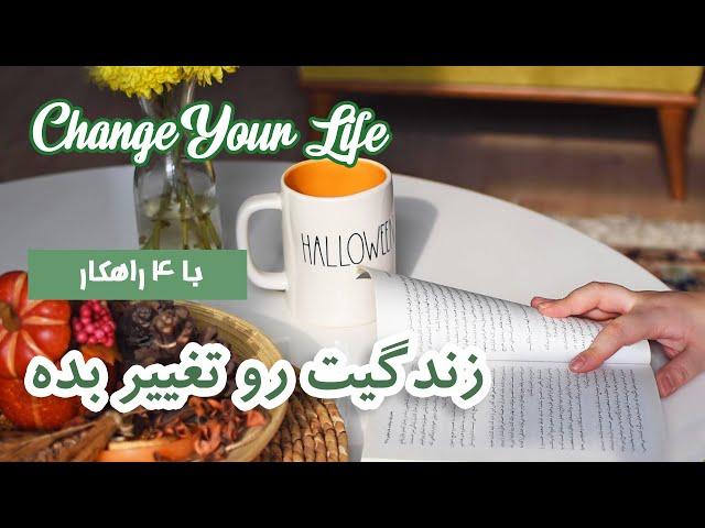 چگونه زندگیمون رو تغییر بدیم و اهدافمون رو پیدا کنیم؟ | how to change your life for better?