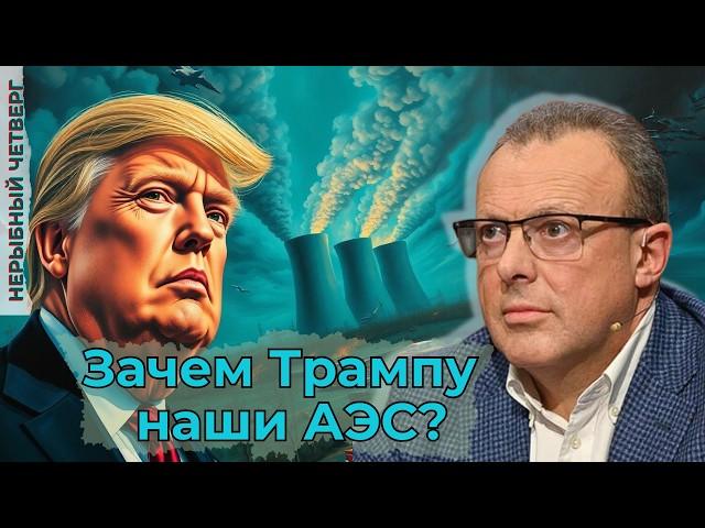 Трамп-Зеленский: перемирие, АЭС и гарантии.Трамп-Путин: до Сделки далеко. Бриты готовят "контингент"