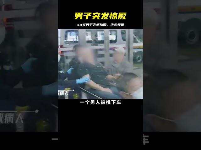 30歲男子突發驚厥，醫生緊急搶救，可結果令人惋惜#紀實 #紀錄片 #人間世 #醫院 #生命緣 #真實案件