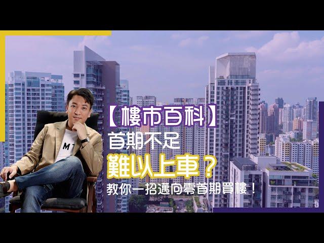 【樓市百科】首期不足難以上車？教你一招邁向零首期買樓！#Adialeung #財智策略師 #投資 #香港樓市 #樓市 #樓價下跌 #樓市買賣策略 #買樓 #賣樓 #置業 #零首期