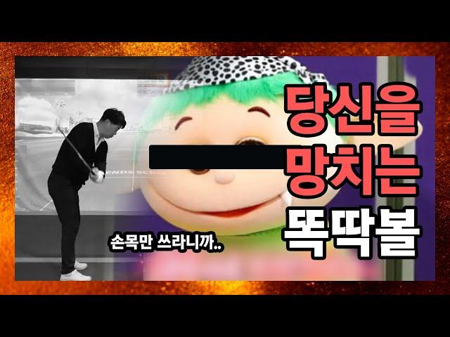 [골프초보특강] 기초 중의 기초, 똑딱볼! 똑딱볼 연습 이렇게만 하지 말자!
