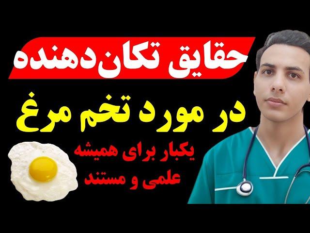 حقایق شوکه کننده در مورد تخم مرغ که کسی بهت نگفته