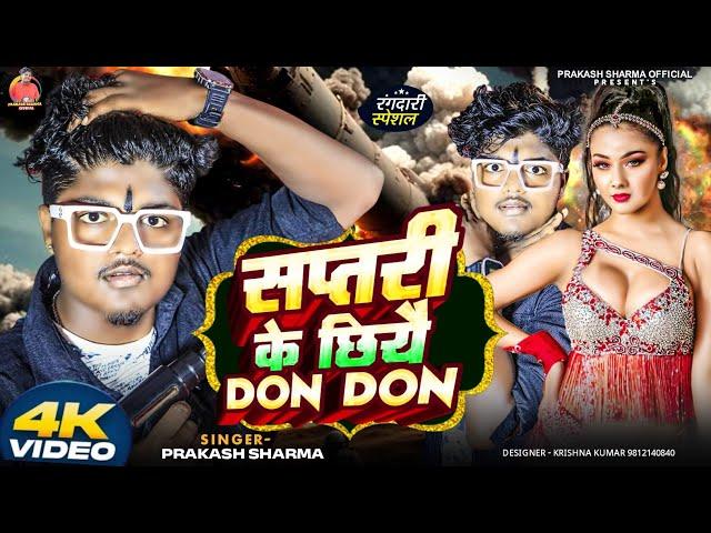 Rangdari Song Maithili | Prakash Sharma | Rajbiraj Rangdari Song | Sannu Kumar Maithili Song 2025