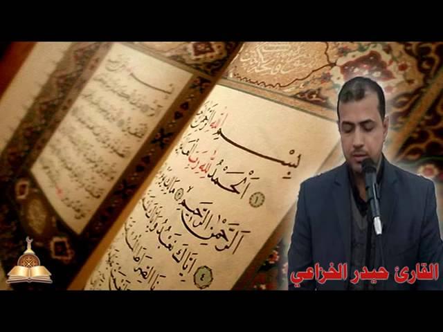 القارء الدولي حيدر الخزاعي اروع قراءة