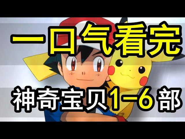 一口气看完，【宝可梦POKEMON】1-6部全系列，小智25年夺冠路！