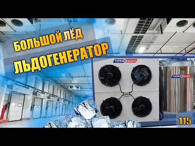 Льдогенератор. Льдогенератор чешуйчатого льда.   холодильное оборудование.
