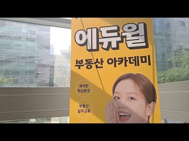 에듀윌 강남 부동산 아카데미를 소개합니다.