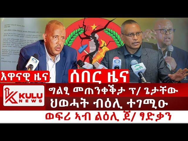 ሰበር ዜና: ግልፂ መጠንቀቕታ ፕ/ ጌታቸው | ህወሓት ብዕሊ ተገሚዑ | ኣብ ልዕሊ ጀነራል ፃድቃን ዝተገበረ ፀለመ ተቓሊዑ | Kulu News ኩሉ ዜና