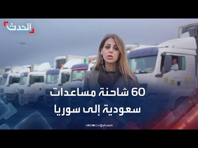 السعودية ترسل 60 شاحنة مساعدات إلى سوريا عبر الأردن