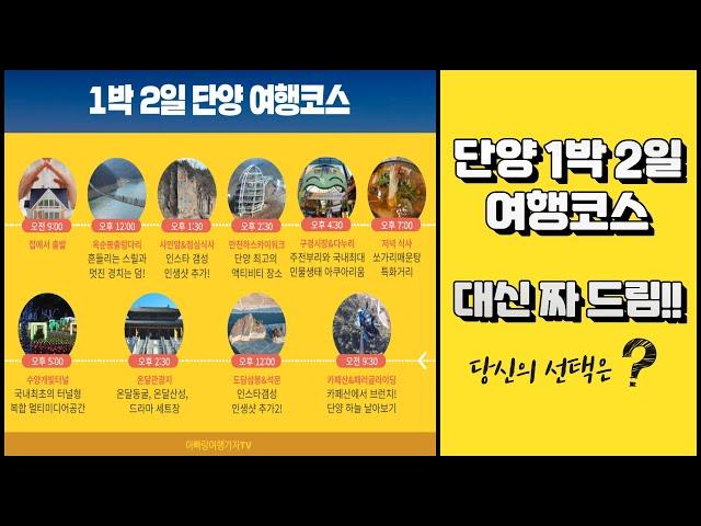 [ 국내여행 단양여행코스 ] 단양 1박2일 여행코스 고민 그만!! 여행유튜버 추천 코스 영상보고 따라만 가세요.