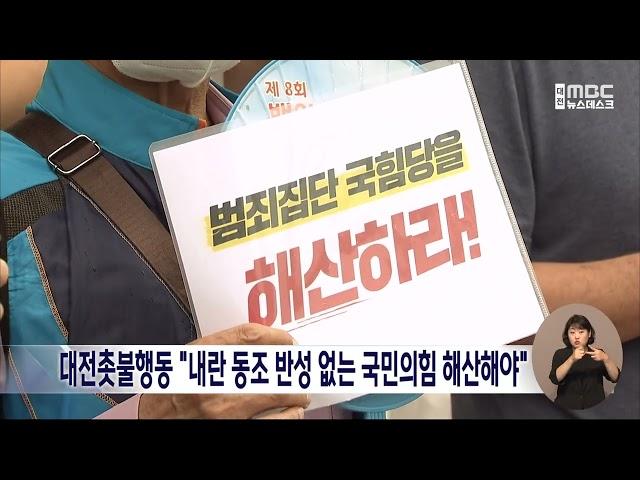 대전촛불행동 "내란 동조 반성 없는 국민의힘 해산해야"/대전MBC