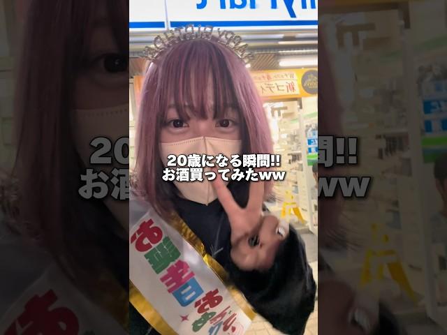 20歳になった瞬間にお酒買ってみたら神対応すぎて最高の誕生日になりました