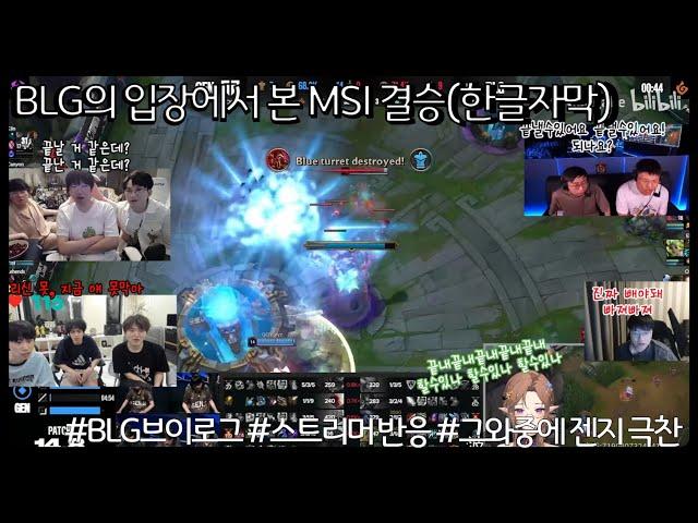 LPL팬 입장으로 MSI결승 시청하기(한글자막) #젠지 #2024MSI