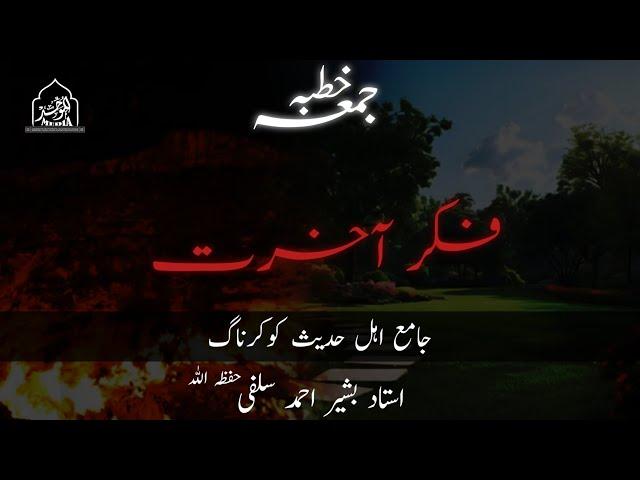 FIKR-E-AKHIRAT | USTAAD BASHIR AHMAD SALAFI(HFZ)