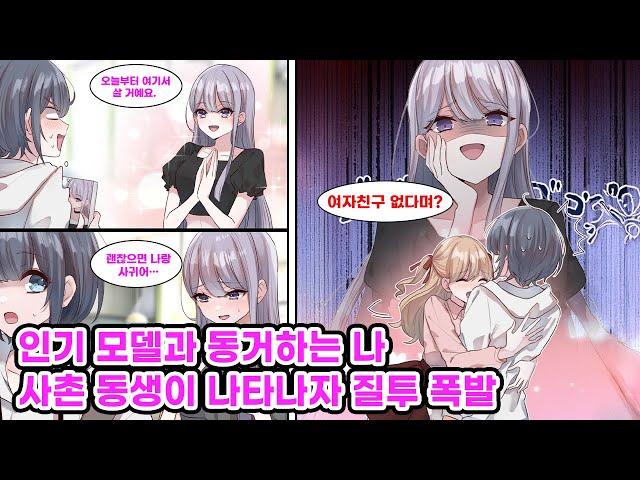 현대판 신데렐라라 불리는 인기 모델과 1년간 하숙집 동거 중인 나. 그녀에게 반한 순간, 사촌 동생의 등장으로 관계가 흔들리기 시작하는데… [만화] [연애]