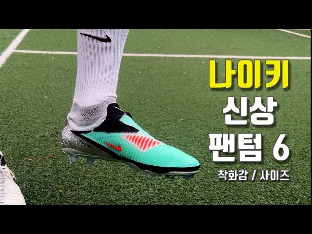 나이키 신상 팬텀 6 엘리트 FG 간단 리뷰