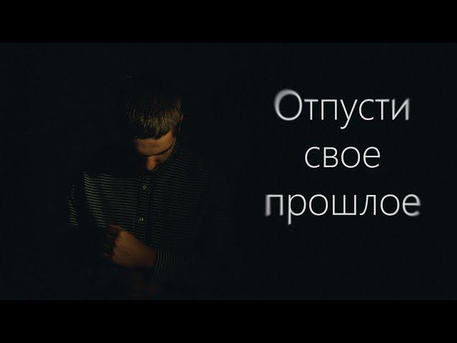 Отпусти свое прошлое  - Мотивационное видео (Мотивация Х)