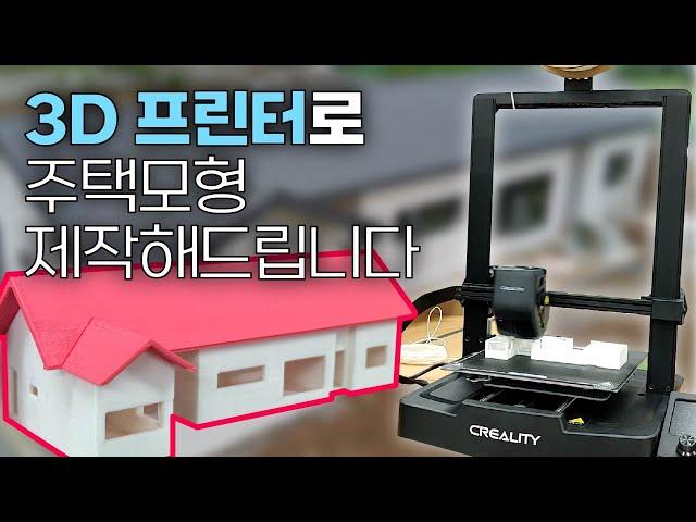 3D프린터가 우리집 모형을 제작해드립니다/우리집을 1+1으로!