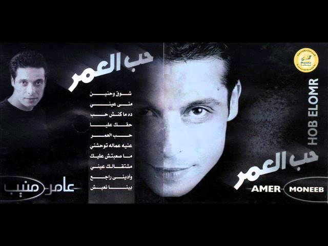 Amer Mounib _ Hob El 3omr