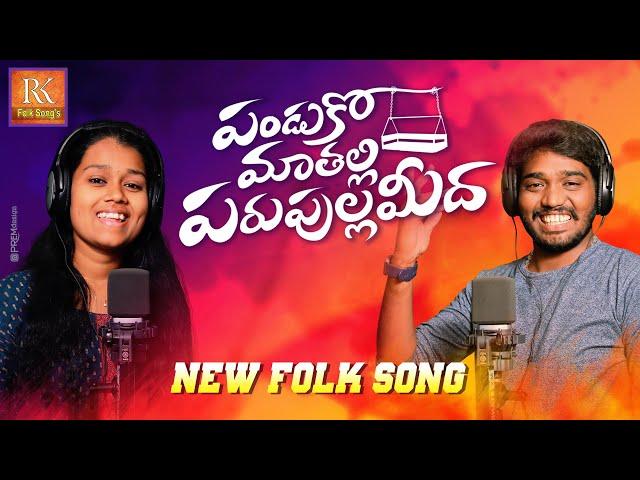 PANDUKO MAA THALLI PARUPULLA MEDA LAALI PATA NEW FOLK SONG 2022 #NAKKASRIKANTH #MUKUNDA #RKFOLKSONGS