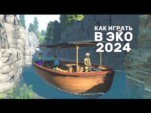 ECO - КАК В ЭТО ИГРАТЬ В 2024 ГОДУ || Прохождение на русском || Обзор на русском