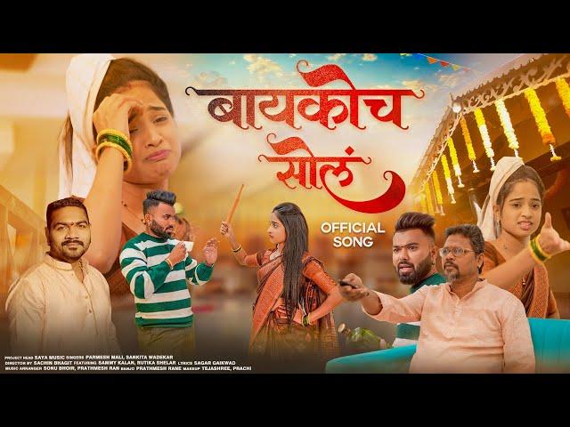 बायकोच सोल | Baykoch Sol | Parmesh Mali | Sammy Kalan | Rutika Shelar | Sankita Wadekar