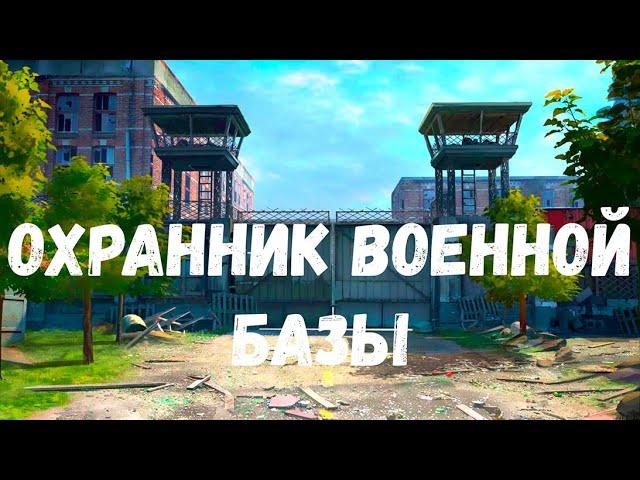 Охранник военной базы. Страшная история.