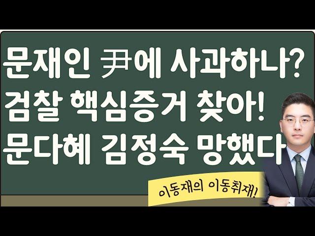 文 입장 바꾸나? 검찰 이것까지 찾았다![이동재 이동취재 1부]