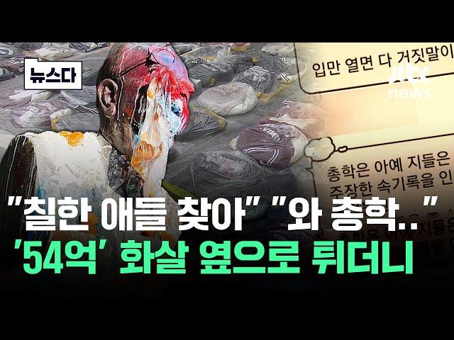 "의리의 동덕" 대반전…학우끼리 '폭탄 돌리기' 시작 #뉴스다 / JTBC News